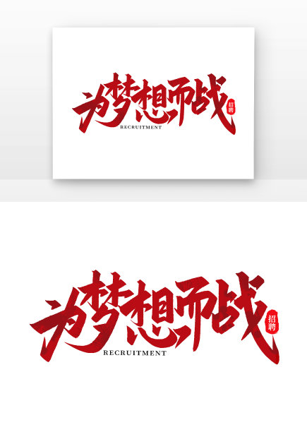 手写书法招聘为梦想而战艺术字素材图片下载