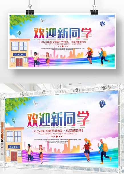 简约小清新欢迎新同学背景板设计图片下载
