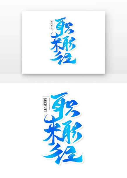 职来职往创意手写书法字体图片下载