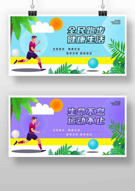 扁平风全民跑步健康生活展板图片下载