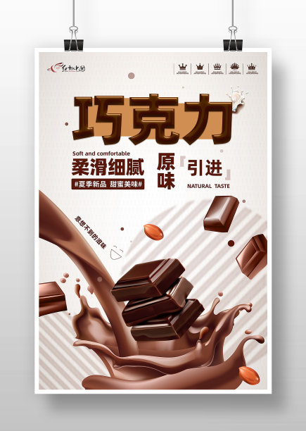 巧克力美味高端促销海报图片下载