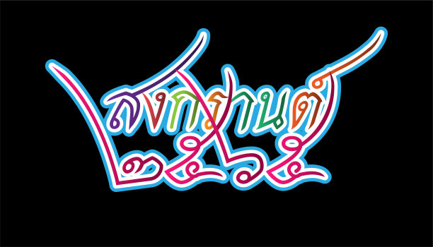 新年快乐泰国节日宋干节2565文字。插画设计思想和概念思考创意。图片下载