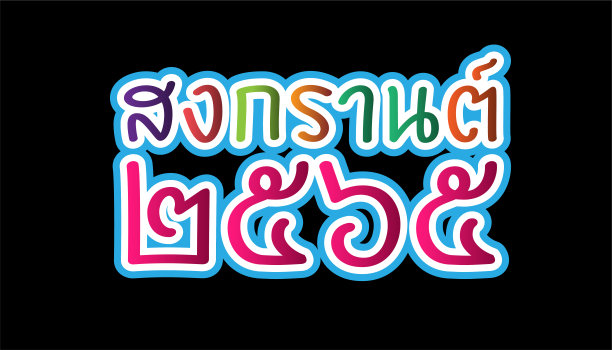 新年快乐泰国节日宋干节2565文字。插画设计思想和概念思考创意。图片下载