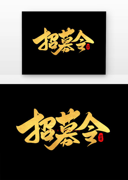 手写书法招聘招募令艺术字素材图片下载