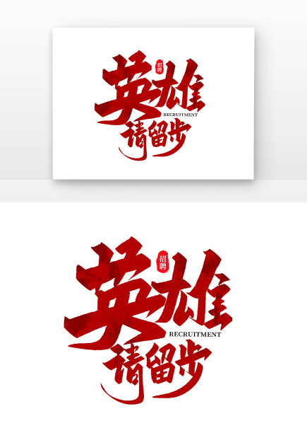 手写书法招聘英雄请留步艺术字素材图片下载