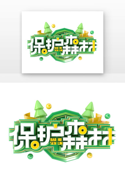 保护森林海报立体主题艺术字图片下载