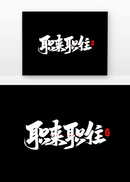 手写书法招聘职来职往艺术字素材图片下载