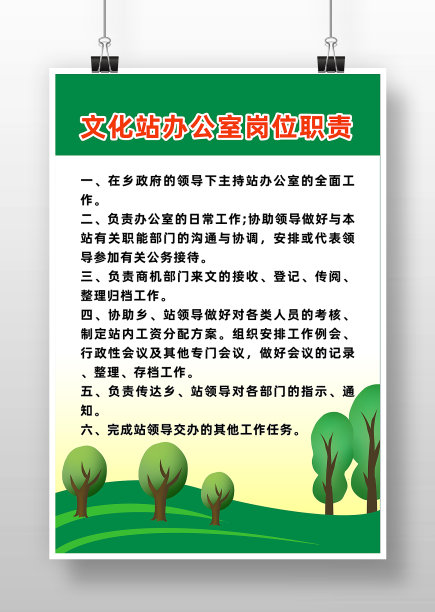 绿色文化站办公室岗位职责图片下载