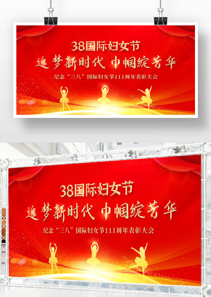 38妇女节表彰大会文艺晚会展板图片下载
