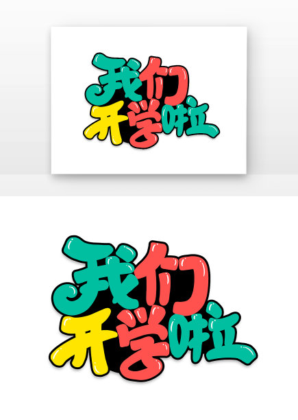 手写开学季我们开学啦艺术字素材图片下载