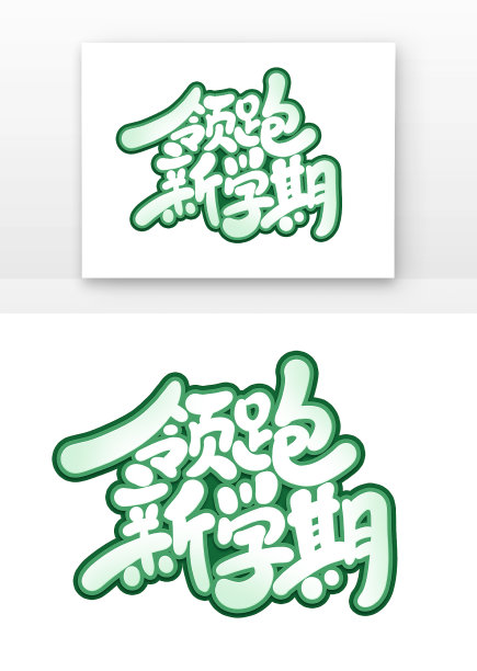 手写开学季领跑新学期艺术字素材图片下载