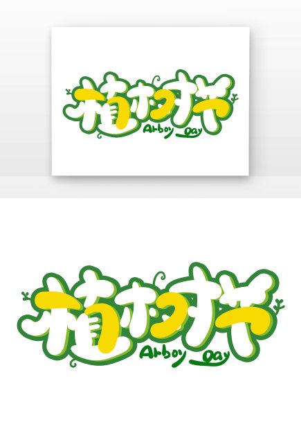 植树节卡通图片下载