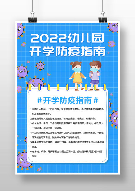创意简约幼儿园开学防疫指南宣传海报图片下载