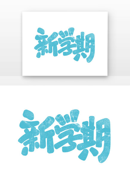 手写开学季新学期艺术字素材图片下载