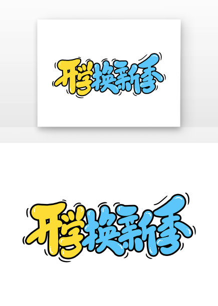 手写开学季开学换新季艺术字素材图片下载
