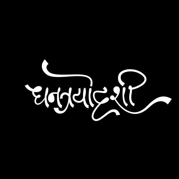 黑色背景下的字母图片下载