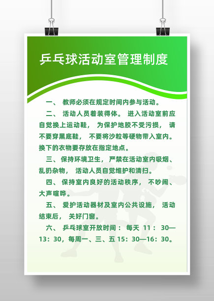 绿色简约风乒乓球教室管理制度图片下载