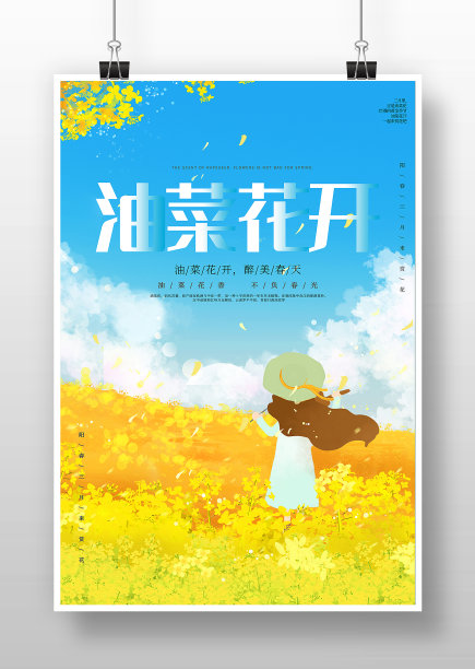 卡通唯美油菜花开旅游海报图片下载