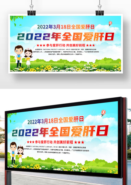 卡通插画风2022年全国爱肝日展板设计图片下载