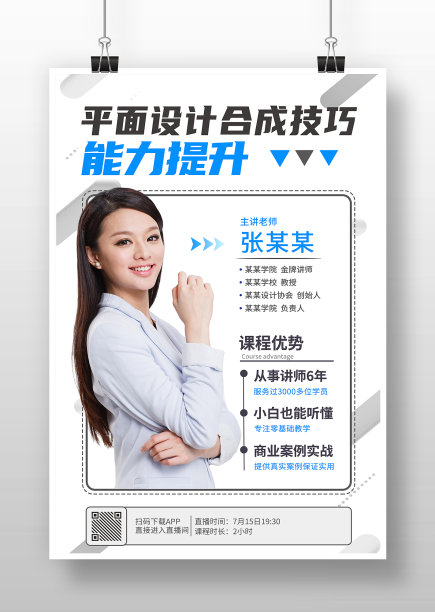 白色简约平面设计讲师海报图片下载