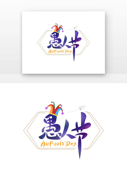 愚人节图片下载