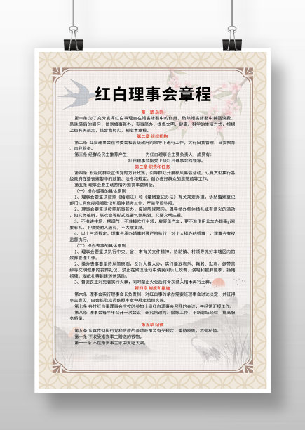 中国风红白理事会制度图片下载