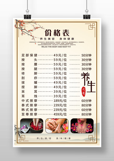 中国风足疗价格表海报图片下载
