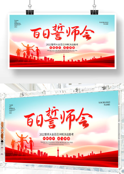 高考百日誓师会宣传展板设计图片下载