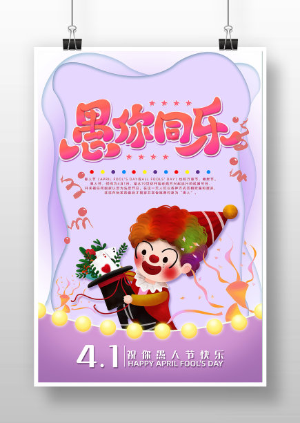 粉色剪纸风欢乐愚人节海报设计图片下载