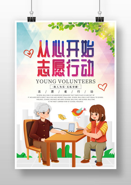卡通原创志愿者服务日海报设计图片下载