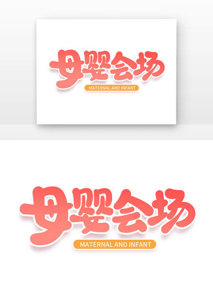 手写创意母婴节母婴会场艺术字素材图片下载