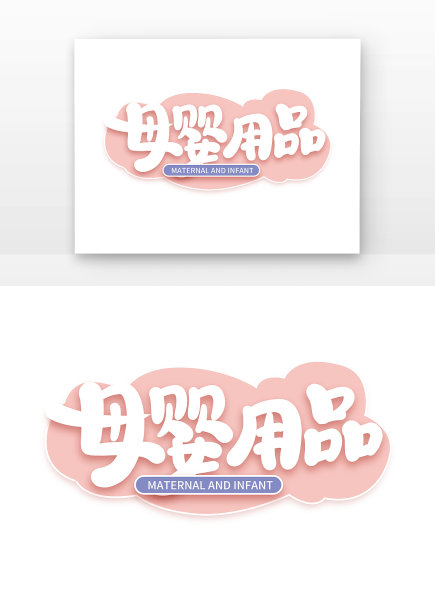 手写创意母婴节母婴用品艺术字素材图片下载