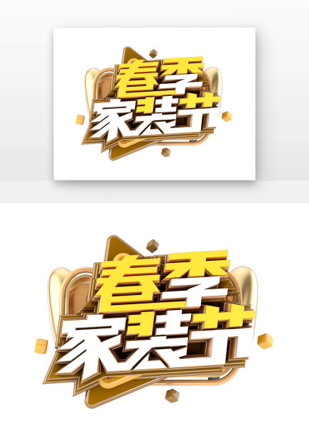 春季家装节海报立体主题艺术字图片下载