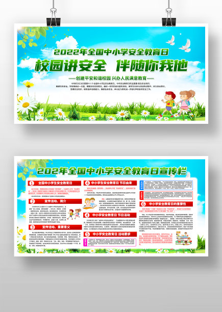 2022全国中小学安全教育日宣传栏展板图片下载