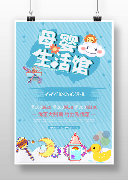 青蓝色卡通母婴生活馆产品海报图片下载