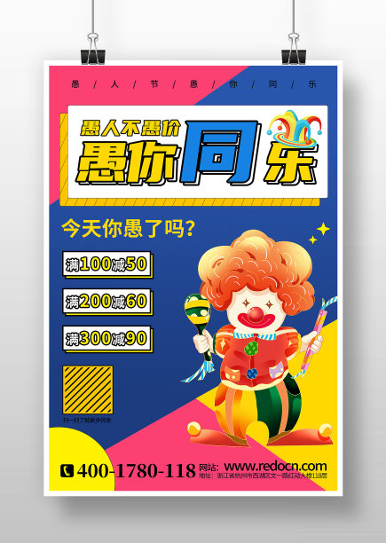 简约愚人节愚你同乐活动促销宣传海报图片下载