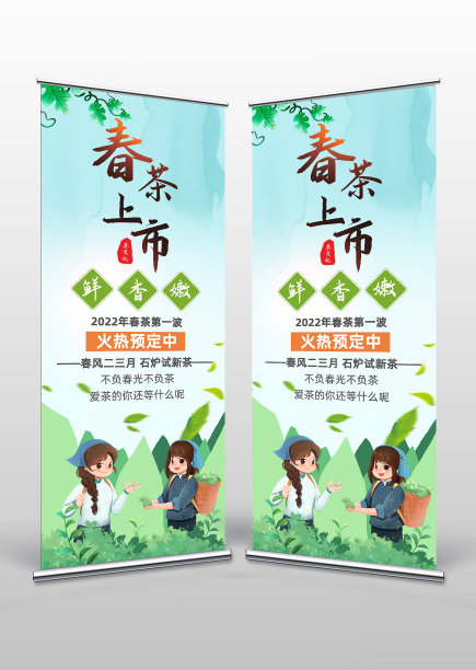 简约插画风春茶上市宣传易拉宝设计图片下载
