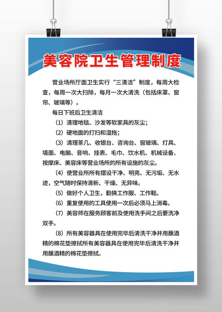 蓝色简约风美容院卫生管理制度图片下载