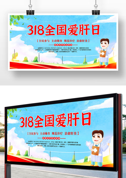 卡通插画风318全国爱肝日展板设计图片下载