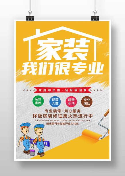 简约装修公司海报设计图片下载