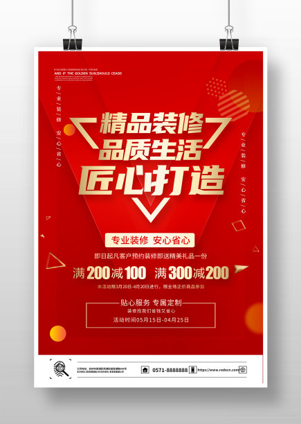 红色大气店面装修品质生活匠心打造海报设计图片下载