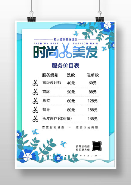 蓝色美容美发价目表海报图片下载