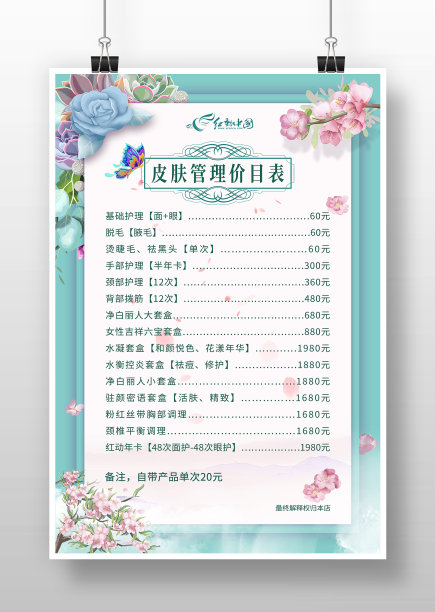 蓝色花卉美容中心皮肤管理价目表图片下载