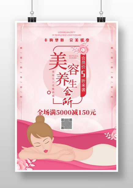 粉色卡通美容养生会所海报图片下载