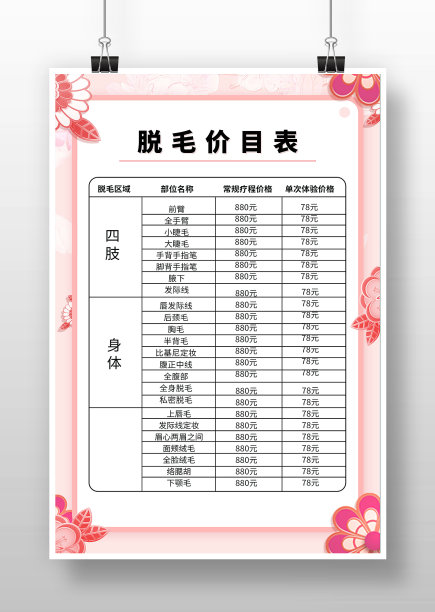 剪纸风美容脱毛价目表图片下载