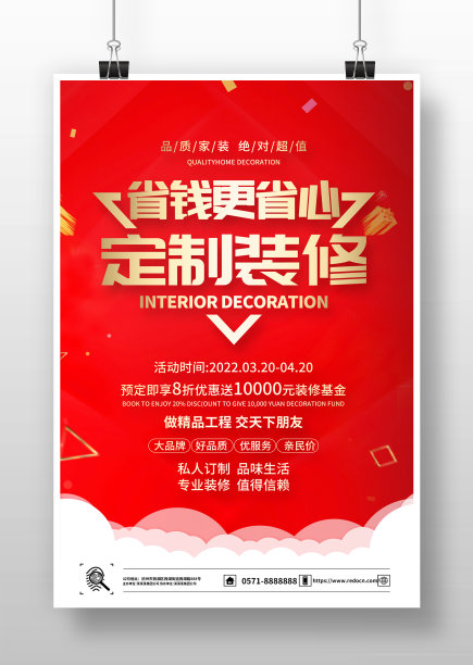 红色大气定制装修宣传海报设计图片下载