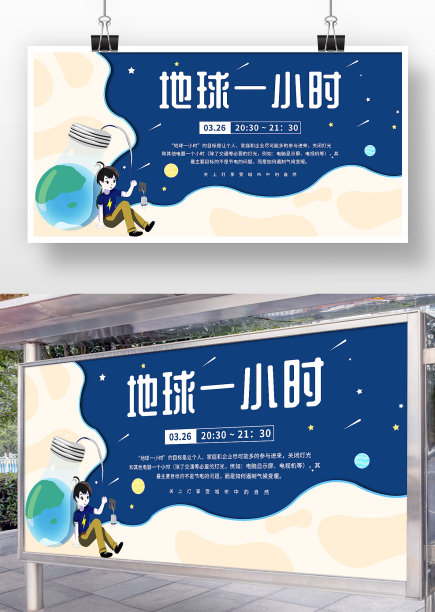创意卡通风地球一小时展板设计图片下载