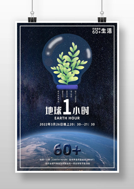 星空大气地球一小时海报设计图片下载