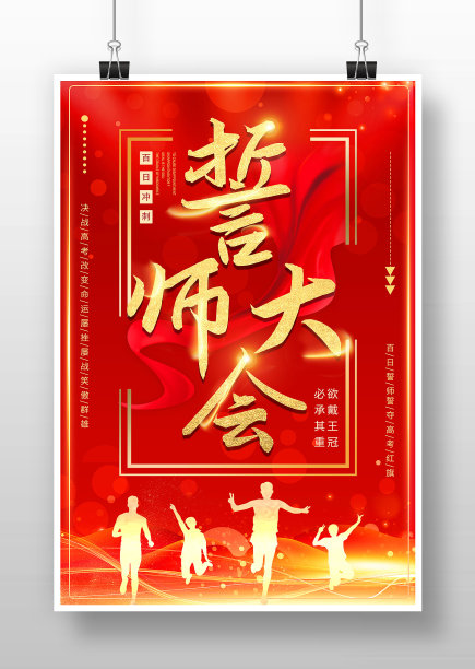 红色大气高考百日冲刺誓师大会海报图片下载