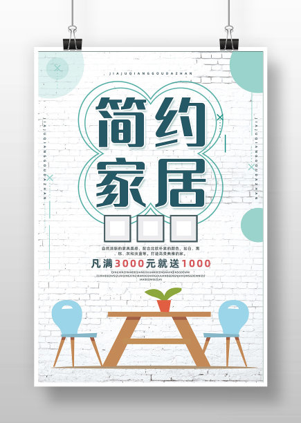 简约唯美家具促销海报设计图片下载